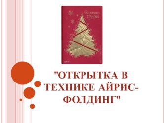 Мастер-класс с родителями в средней группе: Открытка в технике Айрис-фолдинг методическая разработка по аппликации, лепке (средняя группа) по теме