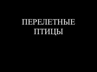 Презентация Перелетные птицы план-конспект занятия по логопедии (старшая группа)