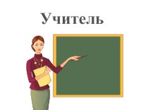 Презентация + конспект урока в 1 классе по теме Когда мы станем взрослыми? (УМК Школа России) план-конспект урока по окружающему миру (1 класс)