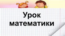 Конспект урока по математике Решение задач на увеличение (уменьшение) в несколько раз. Закрепление 2 класс , УМК Перспектива план-конспект урока по математике (2 класс)