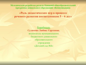 Роль дидактических игр в процессе речевого развития воспитанников 5 – 6 лет презентация к уроку по развитию речи (подготовительная группа) по теме