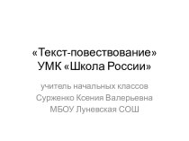 Текст-повествование 2 класс презентация к уроку по русскому языку (2 класс)