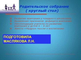 Презентация для родителей Внимание и мудрые мысли о воспитании детей классный час (1 класс)