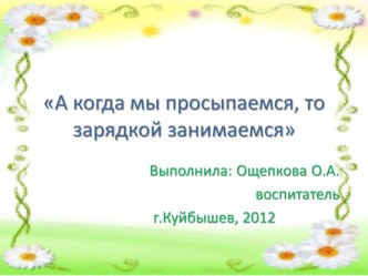 А когда мы просыпаемся, то зарядкой занимаемся презентация к уроку (младшая группа) по теме