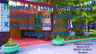 Понятия одаренность, одаренный ребенок. Классификация детской одаренности презентация