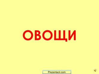 Овощи презентация к уроку по окружающему миру (младшая группа)