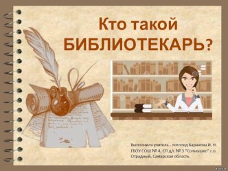 Презентация: Профессия - библиотекарь презентация к уроку (старшая группа)