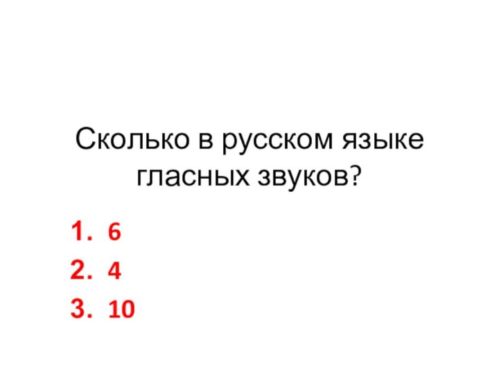 Сколько в русском языке гласных звуков?6410