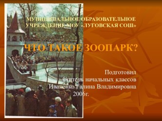 Что такое зоопарк? презентация к уроку по окружающему миру (1,2,3,4 класс) по теме