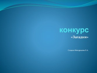 Презентация Конкурс Загадок. презентация к уроку (1 класс) по теме