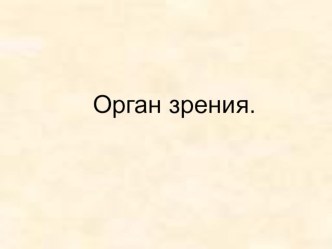 Орган зрения. Окружающий мир 4 класс. презентация к уроку (окружающий мир, 4 класс)