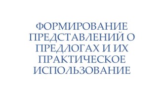 Конспект группового логопедического занятия по теме Предлоги (2 класс) план-конспект занятия по логопедии (2 класс)