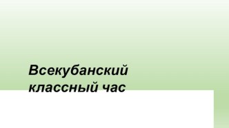 Всекубанский классный час С победой в сердце! классный час (1, 2, 3, 4 класс)