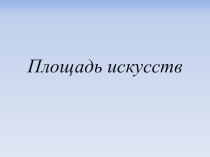 Площадь искусств презентация к уроку (2 класс)