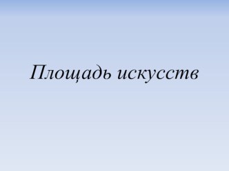 Площадь искусств презентация к уроку (2 класс)