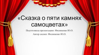 Сказка о пяти камнях самоцветах презентация к уроку по окружающему миру