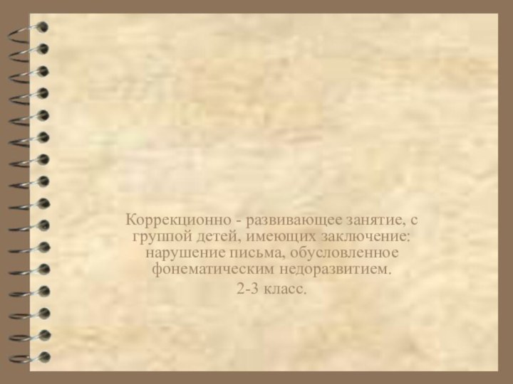 Коррекционно - развивающее занятие, с группой детей, имеющих заключение: нарушение письма, обусловленное