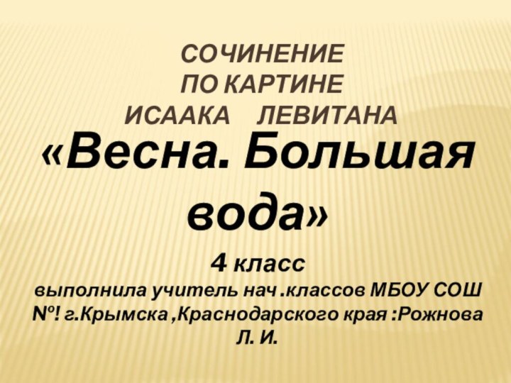 СОЧИНЕНИЕ  ПО КАРТИНЕ  ИСААКА   ЛЕВИТАНА«Весна. Большая вода»4 класс