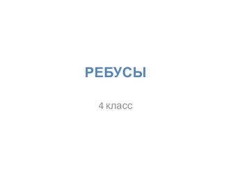 Презентация для урока 4 коррекционного класса презентация к уроку (4 класс) по теме