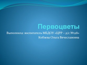 Презентация Первоцветы презентация