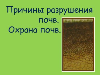 Урок экологии по теме Причина разрушения почв. Охрана почв план-конспект урока по окружающему миру (4 класс) по теме