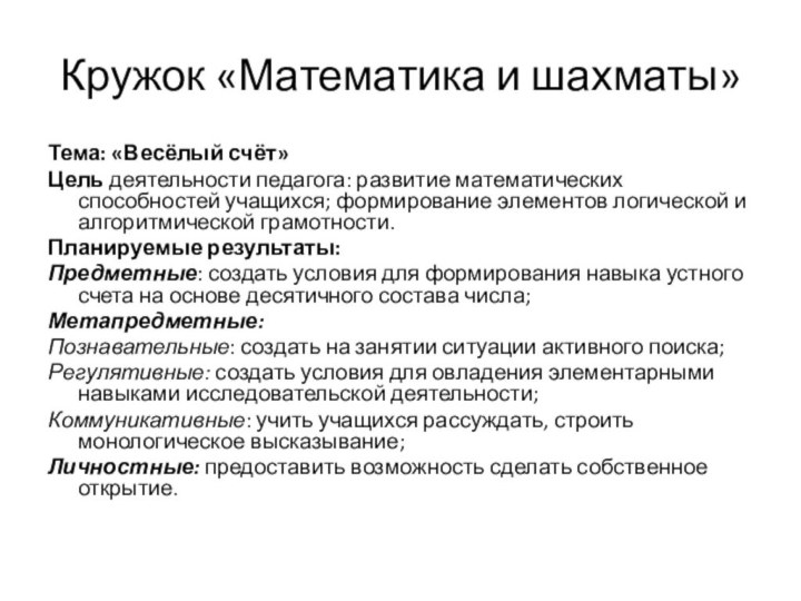 Кружок «Математика и шахматы»Тема: «Весёлый счёт»Цель деятельности педагога: развитие математических способностей учащихся;