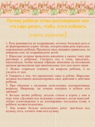 Рекомендации родителям от логопеда для плохоговорящих детей раннего возраста. консультация по логопедии (младшая группа)