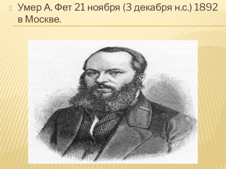 Умер А. Фет 21 ноября (3 декабря н.с.) 1892 в Москве.