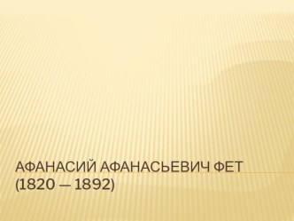 Презентация Афанасий Фет презентация к уроку по чтению (4 класс)