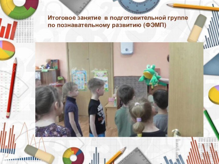 Итоговое занятие в подготовительной группе по познавательному развитию (ФЭМП)