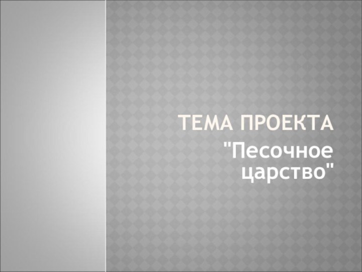 ТЕМА ПРОЕКТА