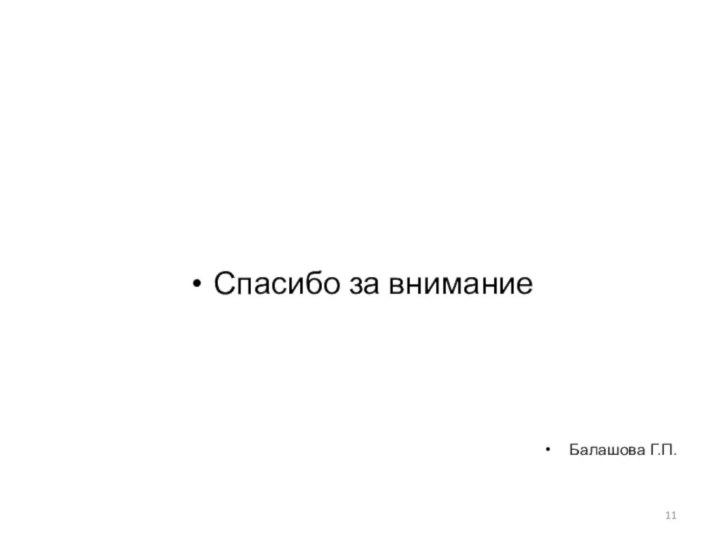 Спасибо за вниманиеБалашова Г.П.