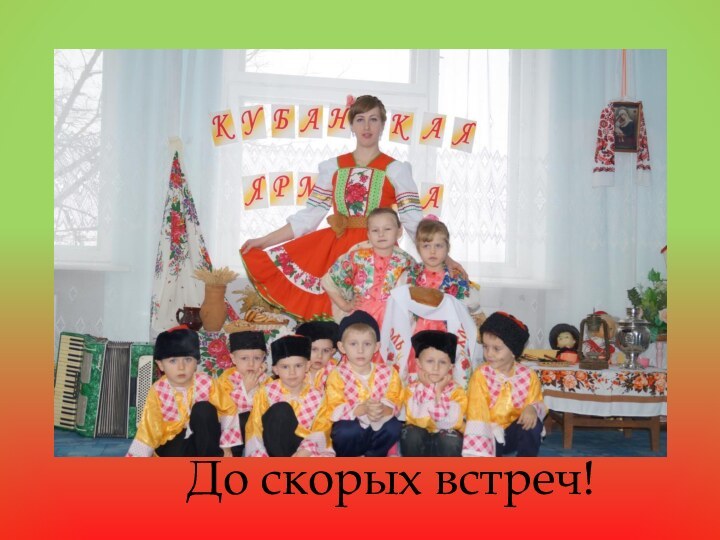 До скорых встреч!