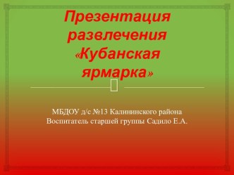 Презенация развлечения презентация