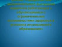 Тренинг Профилактика эмоционального выгорания педагогов работающих с обучающимися с ограниченными возможностями здоровья в условиях инклюзивного образования презентация