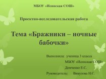 Проектно-исследовательская работа Бражники - ночные бабочки проект по окружающему миру (3 класс)