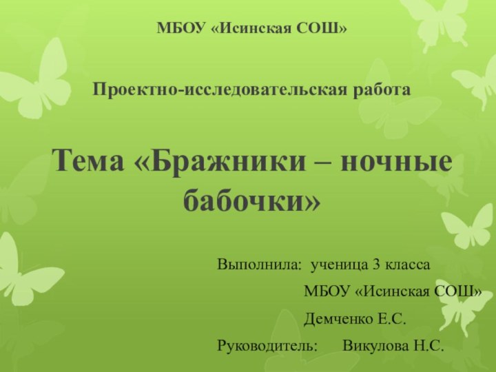 МБОУ «Исинская СОШ»  Проектно-исследовательская работа   Тема «Бражники – ночные