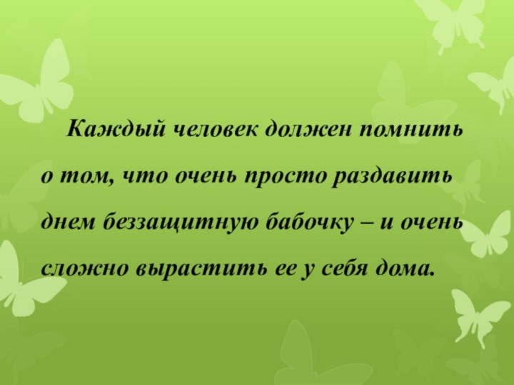 Каждый человек должен помнить о том, что очень просто раздавить днем беззащитную