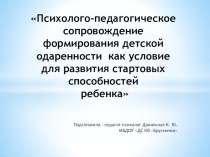 презентация Психолого-педагогическое сопровождение формирования детской одаренности как условие для развития стартовых способностей ребенка материал