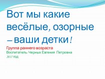 Вот-мы-какие-веселые-озорные-ваши-дети занимательные факты