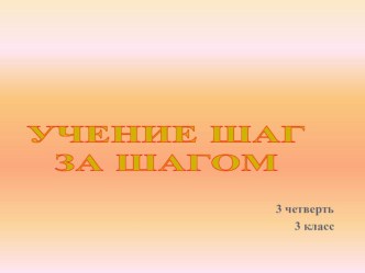 Презентация к родительскому собранию в 3 классе 3 четверть Учимся шаг за шагом презентация к уроку (3 класс)