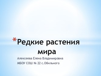 редкие растения мира презентация к уроку по окружающему миру