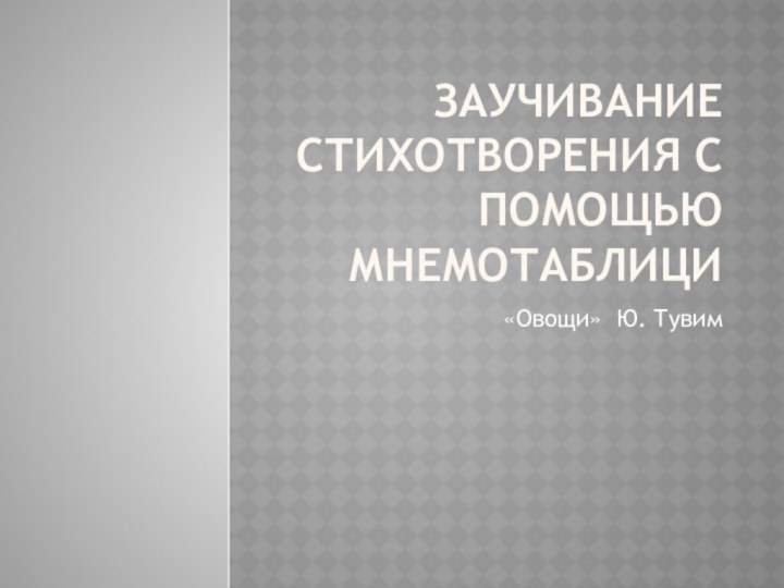 Заучивание стихотворения с помощью мнемотаблици«Овощи» Ю. Тувим