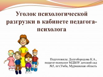 Уголок психологической разгрузки в кабинете педагога-психолога ДОО презентация