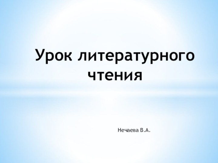 Урок литературного чтенияНечаева В.А.