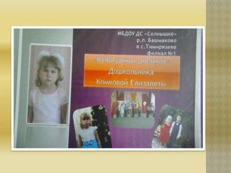 Фотоотчёт о реализации муниципального проекта Культурный дневник дошкольника проект