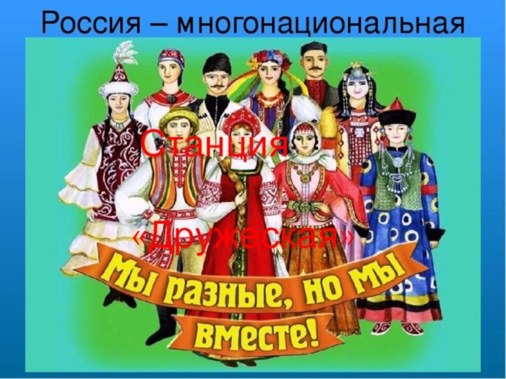 Станция   «Дружеская»