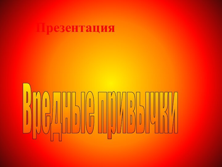 Презентация Вредные привычки