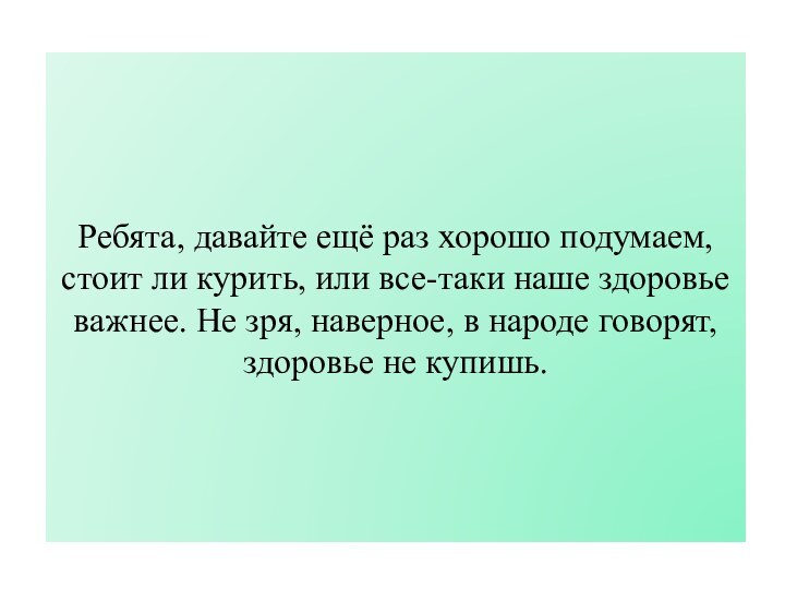 Ребята, давайте ещё раз хорошо подумаем, стоит ли курить, или все-таки наше