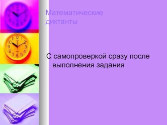 Математический диктант с самопроверкой план-конспект урока по математике Математический диктант с самопроверкой